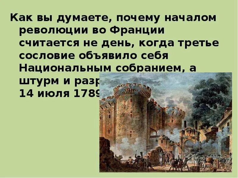 Почему 1 июля. Почему 14 июля считается днём начало революции. Падение Бастилии начало революции. Почему 14 июля 1789 года считается началом революции во Франции. Почему взятие Бастилии считается началом революции во Франции.