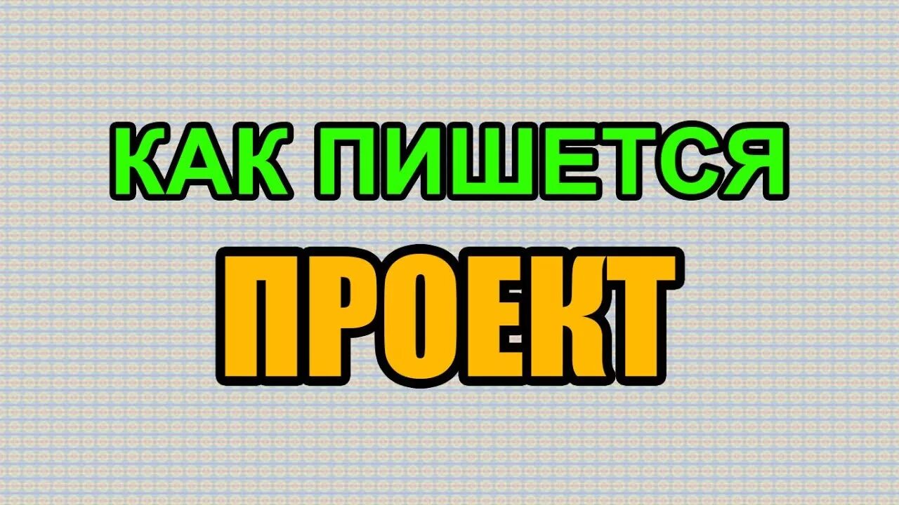 Проект о слове. Красиво написать слово проект. Красивая надпись проект. Написать красиво сово проект.