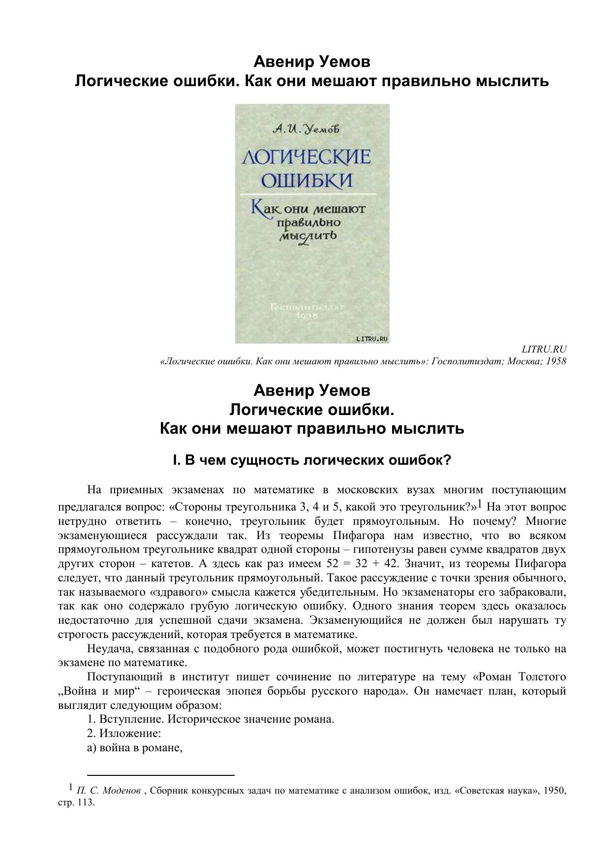 Ошибки логики книга. Уемов а.и. &quot;логические ошибки&quot;. логические ошибки как они мешают правильно мыслить. логические ошибки уемов читать. логические ошибки книга fb2.