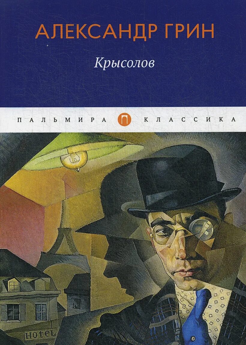 Читать крысолов 1. А. Грин "Крысолов".