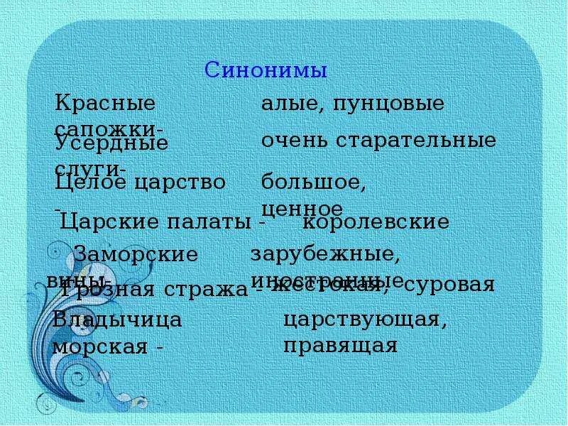 Подбери синонимы красная. Синоним к слову царские. Царские палаты синоним. Синоним к слову заморский. Проект имена прилагательные в сказке.