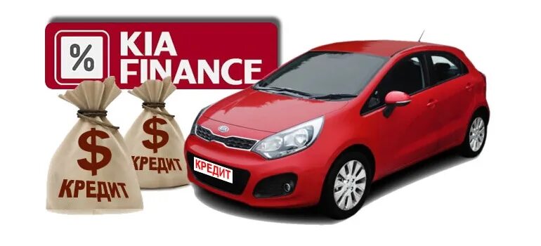 Kia Finance. Автокредит Киа Финанс. Kia Finance фото. Kia Finance 2021. Kia купить в кредит