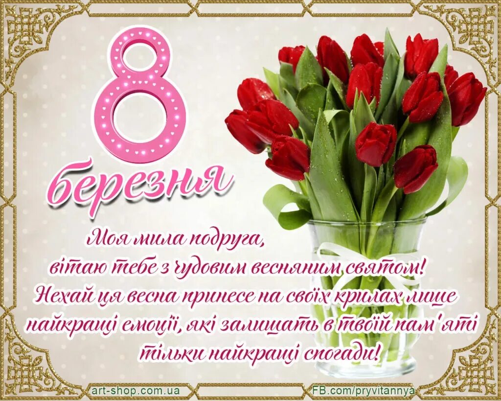 Привітання з березня картинки українською мовою 8. 8 Березня открытки. 8 Березня привітання.