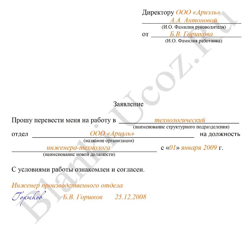 Заявление на перевод образец 2023. Заявление от сотрудника о переводе на другую должность образец. Бланк заявления о переводе на другую должность внутри организации. Образец заявления сотрудника на перевод на другую должность образец. Заявление о переводе работника на другую работу образец.