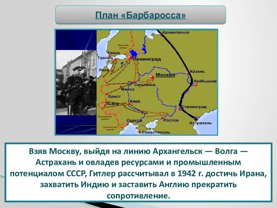 Гитлеровский план барбаросса. Архангельск Астрахань план Барбаросса. План Гитлера Астрахань Архангельск. Линия Архангельск Волга Астрахань по плану Барбаросса. План Барбаросса Север.