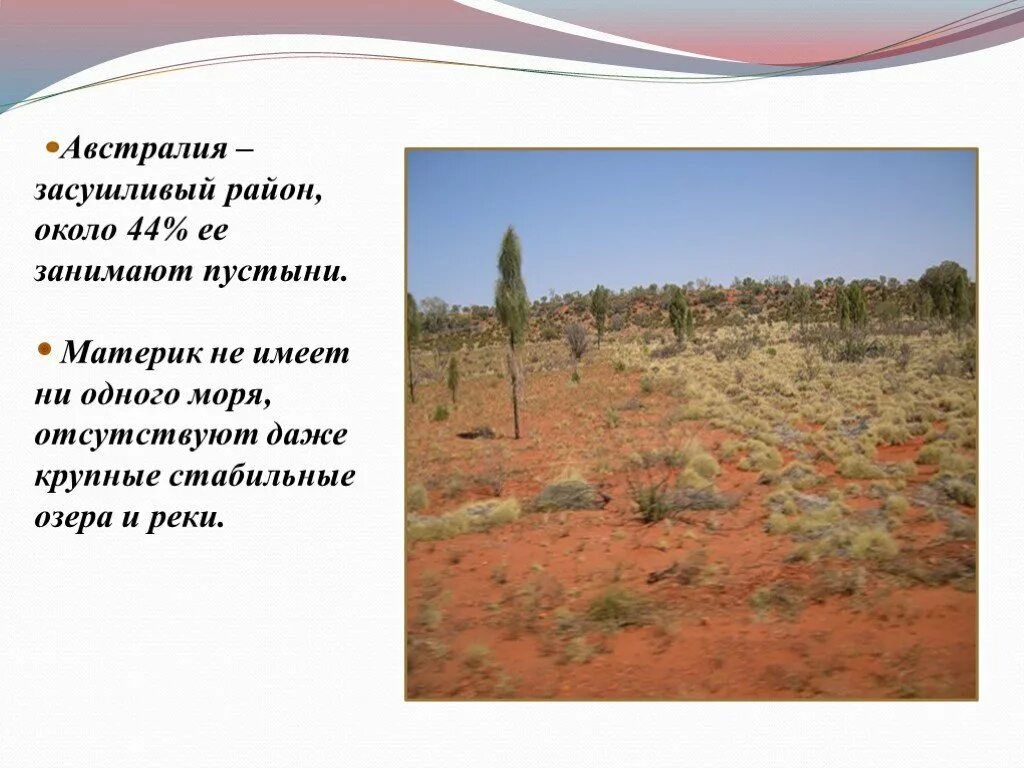 Засушливые области австралии. Пустыни и материки. Засушливая природная зона Австралии. Австралия засушливый материк. Засушливая природная зона в АВ.