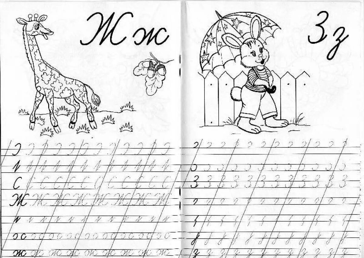 Буква ж пропись 1 класс. Прописи з. буква ж пропись. прописи для дошкольников ж. прописи буква ж прописная.