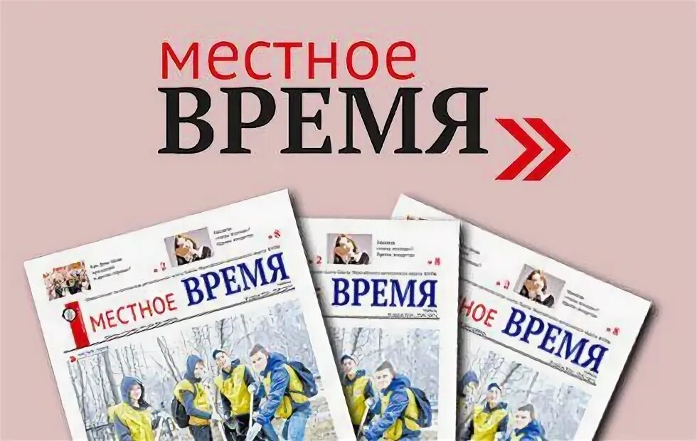 Газета время местное читать. Газета время местное читать. Газета местное время. Местное время тверь газета. Газеты твери.