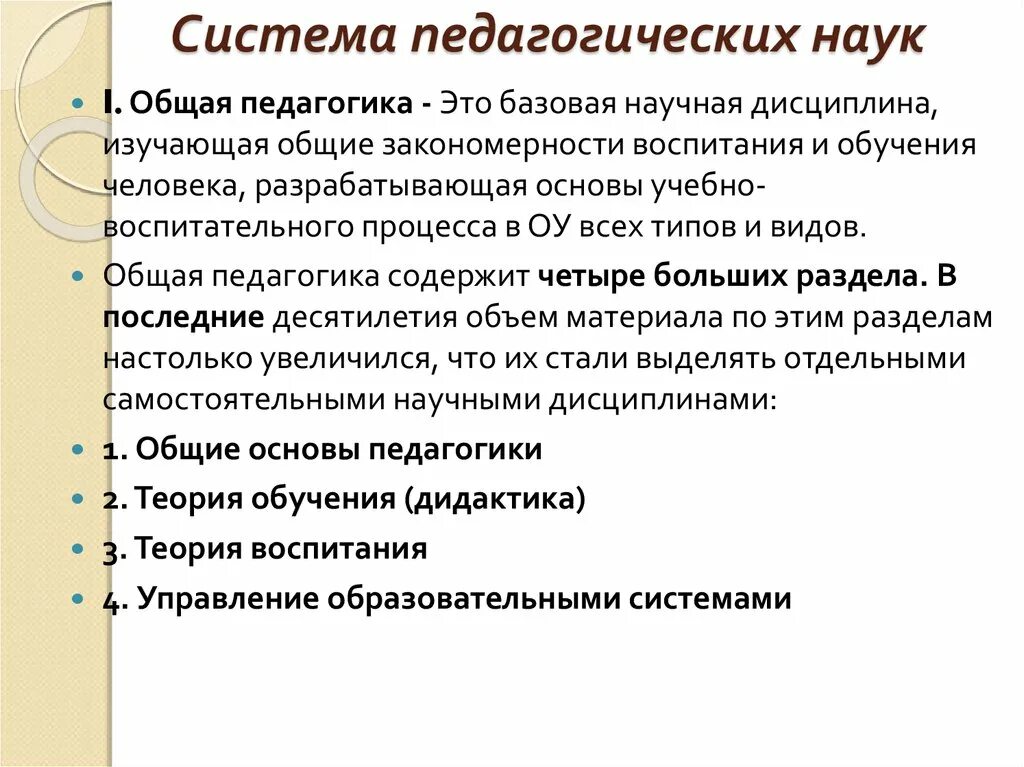 Система педагогических наук. Система педагогических дисциплин. Система педагогических научных дисциплин. Дисциплины педагогических наук.