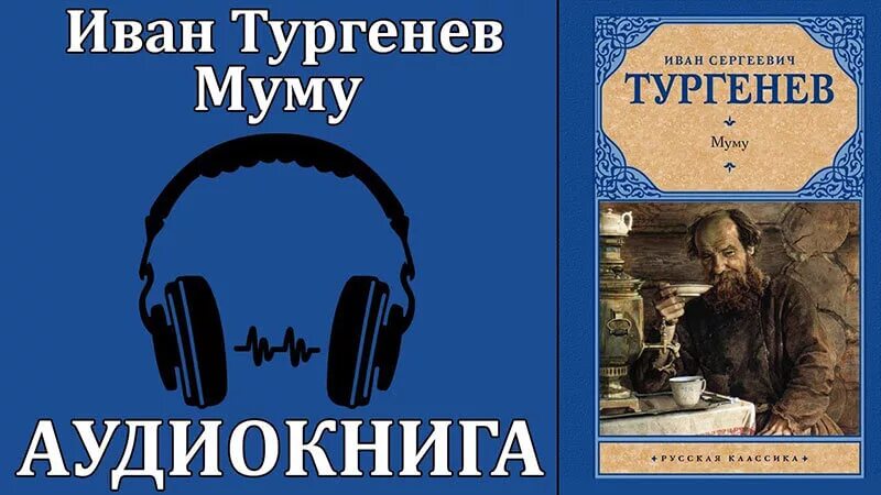 Аудиокниги слушать полностью классика. Муму аудиокнига. Муму Тургенев аудиокнига.