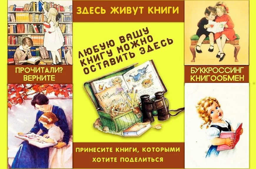 Хочу сам читать книги. Книгообмен буккроссинг. Обмен книгами в библиотеке. Книгообмен в библиотеках. Буккроссинг книга.