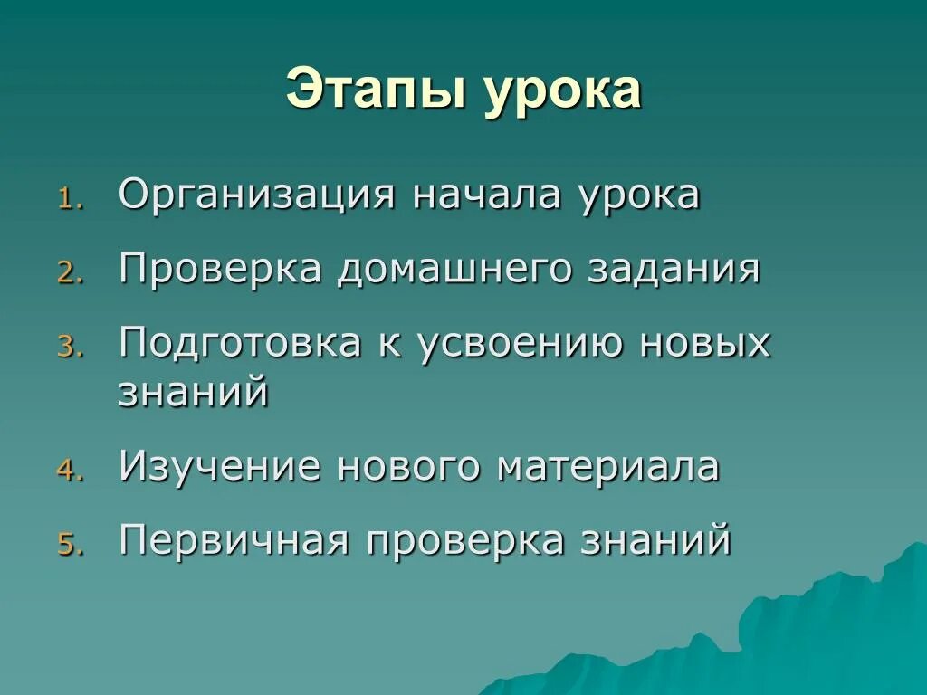 Этап урока закрепление и систематизация знаний. Этапы урока закрепления знаний. Этапы урока обобщения и систематизации знаний. Этап проверки домашнего задания на уроке.