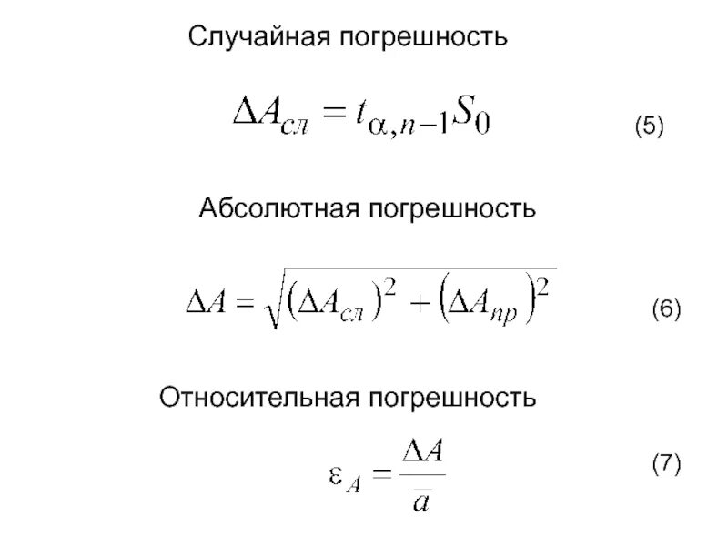 Абсолютная случайная ошибка. Абсолютная случайная погрешность. Случайная погрешность формула. Случайная погрешность пример. Случайная погрешность измерения формула.