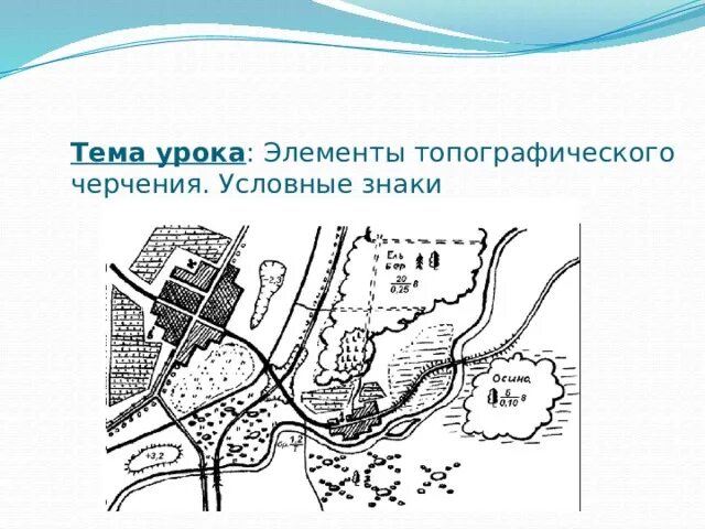 Основными топографическими элементами местности являются. Основными топографическими элементами местности являются