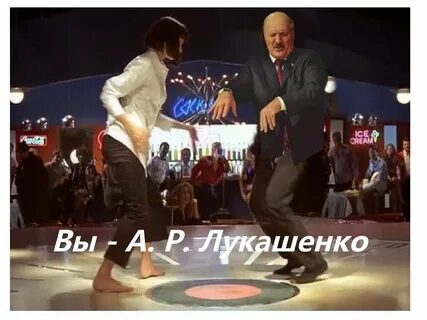 Лукашенко танцует