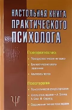 Настольная книга рогова. Настольная книга психолога. Настольная книга практического психолога. Настольная книга практического психолога Рогов. Настольная книга начинающего школьного психолога.