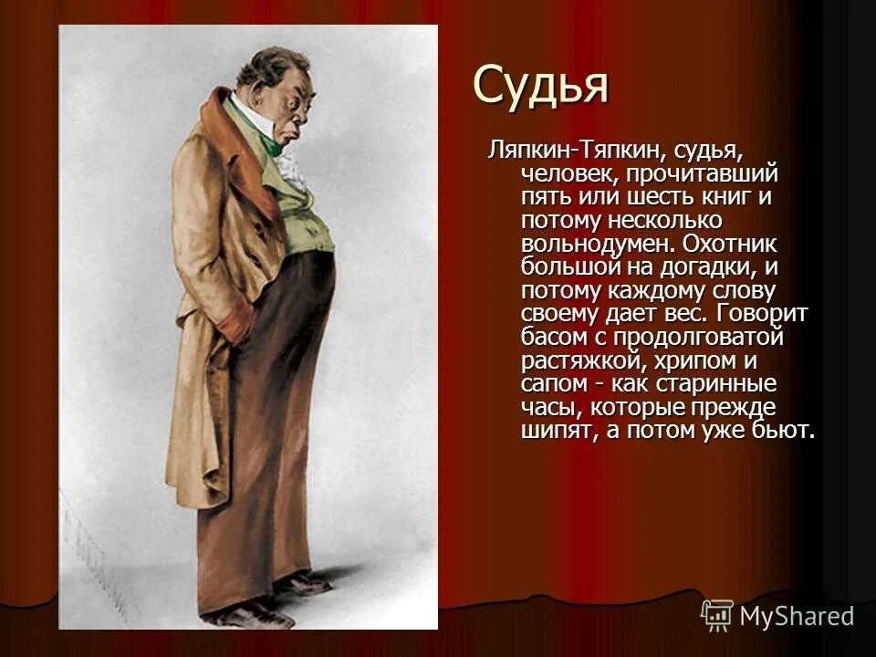 черты характера судьи в ревизоре. описание аммоса федоровича ляпкина-тяпкина из ревизора. описание аммоса федоровича ляпкина-тяпкина из ревизора. аммос федорович ляпкин-тяпкин. аммос фёдорович ляпкин – тяпкин ревизор.
