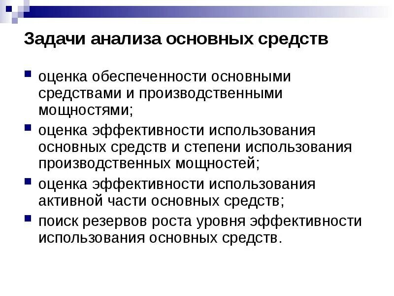 Задача анализ эффективности основных фондов. Основные задачи анализа основных средств. Задачи анализа использования основных средств. Задачи анализа основных средств предприятия.