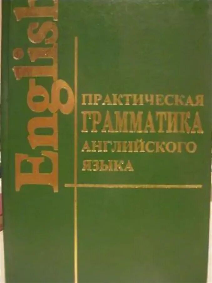 Практическая грамматика английского языка. Практическая грамматика английского языка (с ключами).. Практическая грамматика английского языка Качалова. Английский зеленая книжка грамматика.