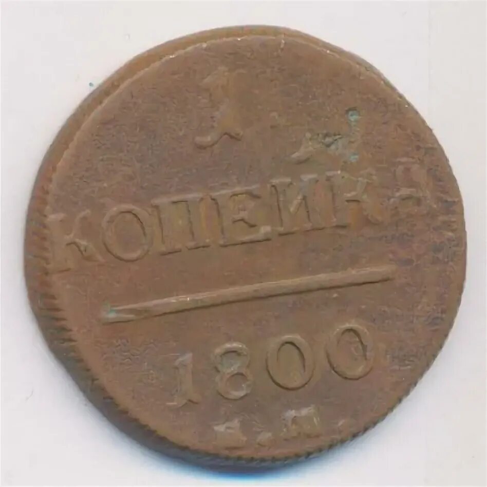 1 Копейка 1797 ам. Монеты России 1800. 1 Копейка 1800 good. 1 Копейка 1798 цена.