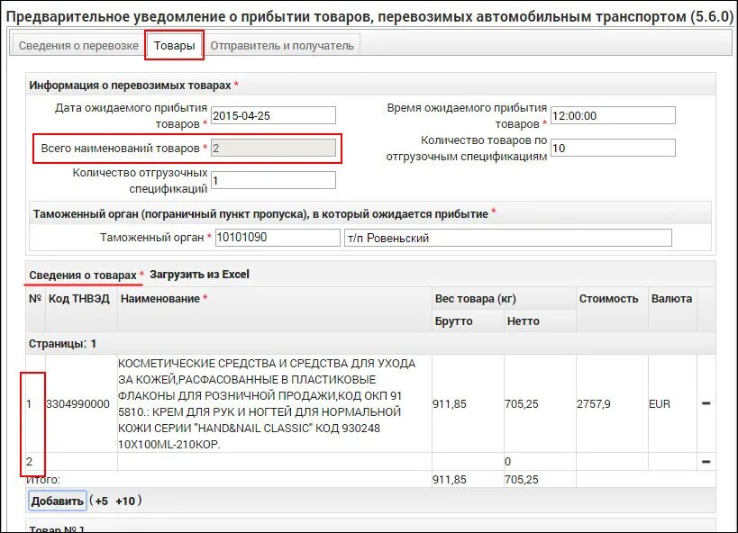 Код товара автомобиль. Предварительное уведомление о прибытии товаров. Извещение о прибытии груза.