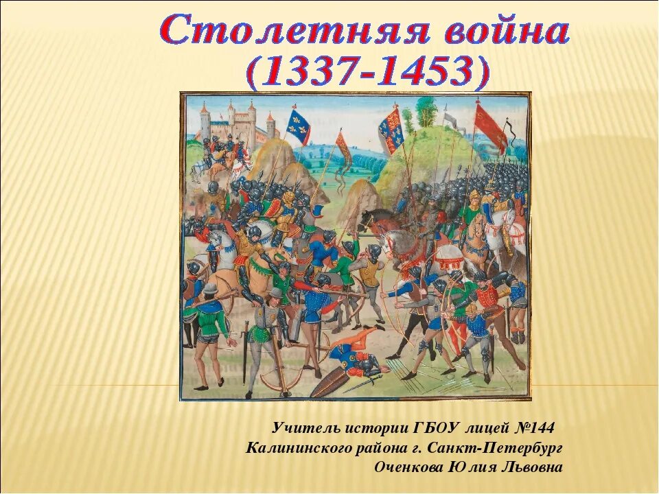 Время столетней войны. Участники столетней войны 1337-1453.