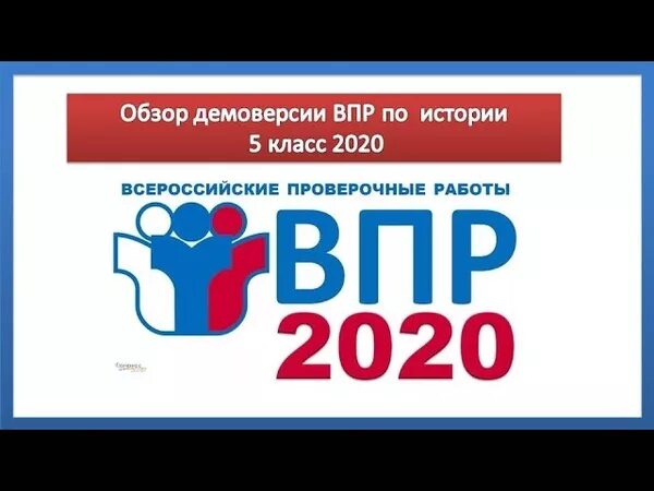 Впр по истории 5 класс 2020 год. ВПР по биологии 5 класс 2020. ВПР по биологии 5 класс 2020 год. Демоверсия ВПР. ВПР по истории 2020.