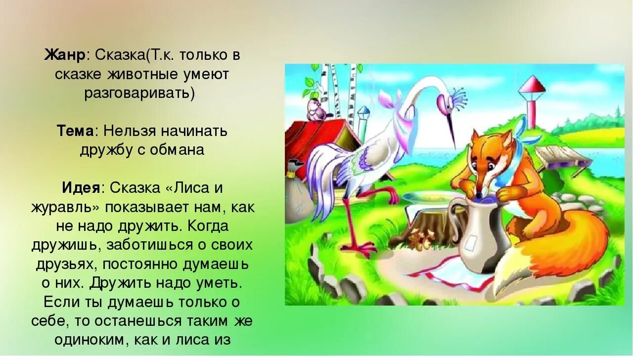 Народные сказки о животных 1 класс. Лиса и журавль. Русские народные сказки. Слова сказки лиса и журавль. Сказка о животных лиса и журавль. Животные в сказках.