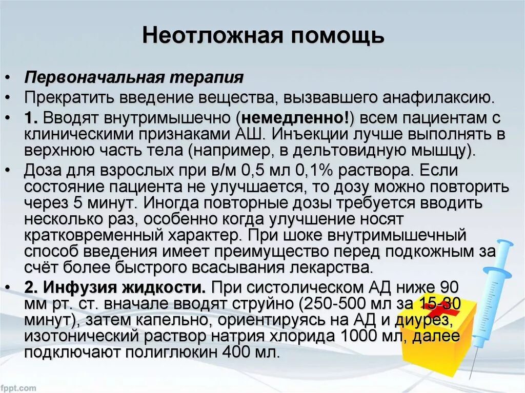 Алгоритм действий при анафилактическом шоке. Анафилактический ШОК неотложная помощь. Неотложная помощь при анафилактическом шоке. ШОК алгоритм оказания неотложной помощи. Оказание первой помощи при анафилактическом шоке алгоритм действий.