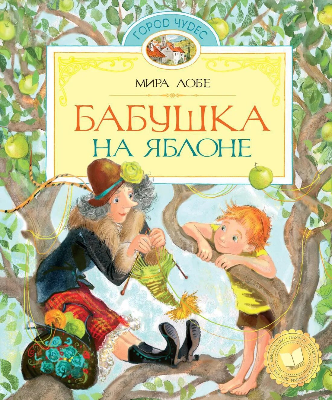 В лобе. Бабушка на яблоне книга.