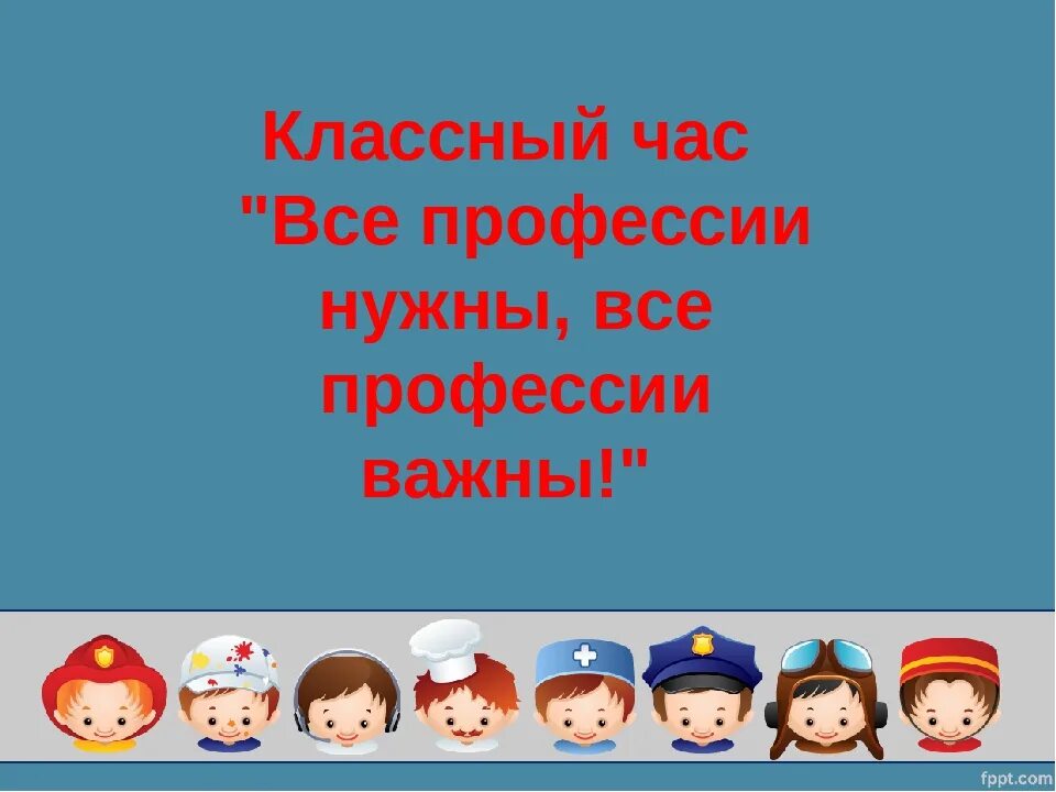 Почему каждая профессия важна. Все профессии нужны все профессии важны. Тема все профессии важны. Классный час все профессии важны. Классные часы все профессии нужны.