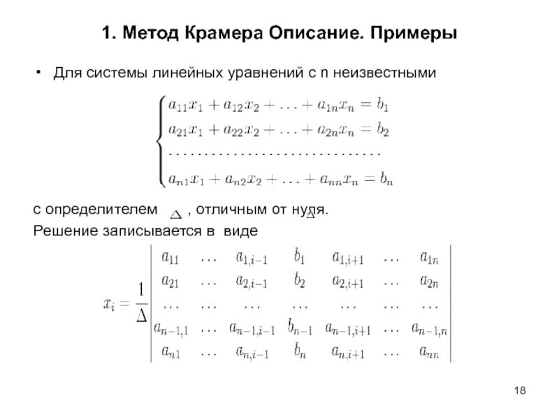 Решение определителей методом крамера. Метод крамера решения систем линейных уравнений. метод крамера для решения системы линейных уравнений методом. алгоритм решения системы линейных уравнений методом крамера. 7. метод крамера для решения систем линейных уравнений.