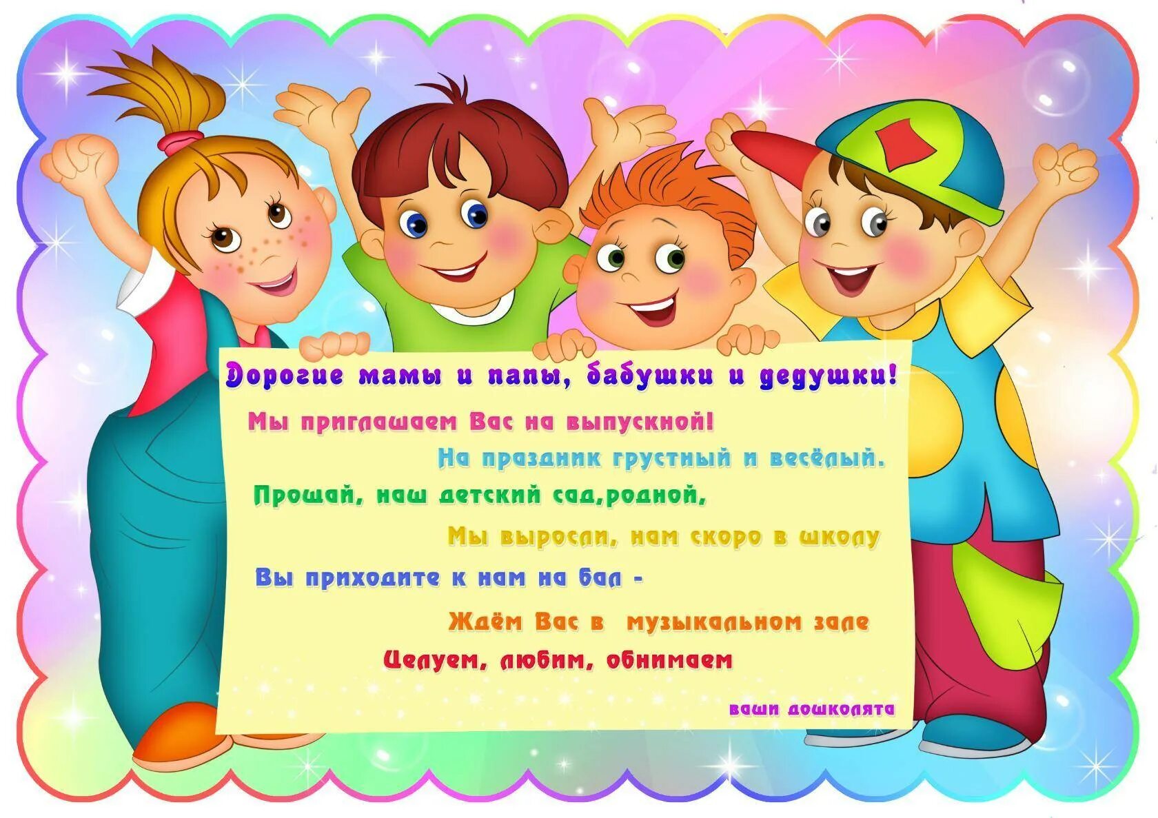 Объявление в детском саду. Приглашение на выпускной в детском саду. Приглашение в детский сад для родителей. Объявление на выпускной в детском саду.