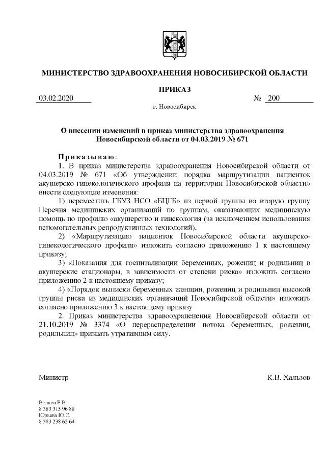 Приказ минприроды 3. Приказ Министерства здравоохранения Новосибирской области. Приказ МЗ НСО от01.11.2019 №3505. Министерство здравоохранения Новосибирской области приказ от 11.08.22. Минздрав Новосибирской области.