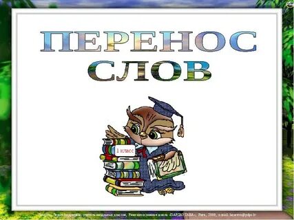Тема урока перенос слов