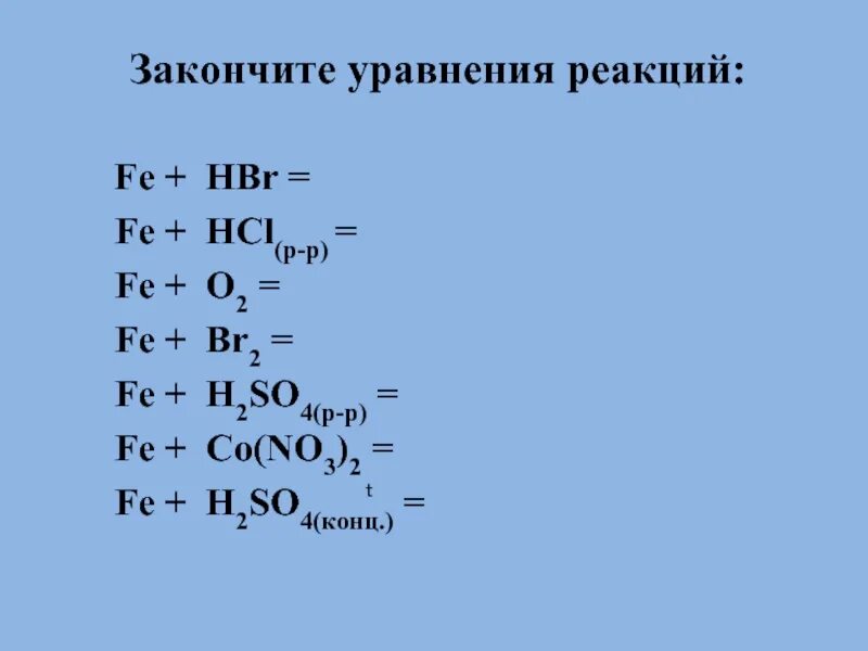 Hbr fe реакция