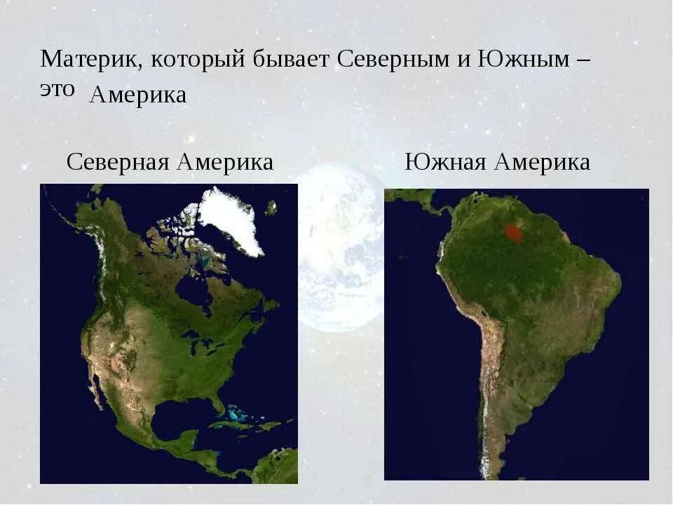 Тест по теме северные материки северная америка. Северная Америка материк. Южная Америка материк. Проект Северная и Южная Америка. Континенты Северная и Южная Америка.