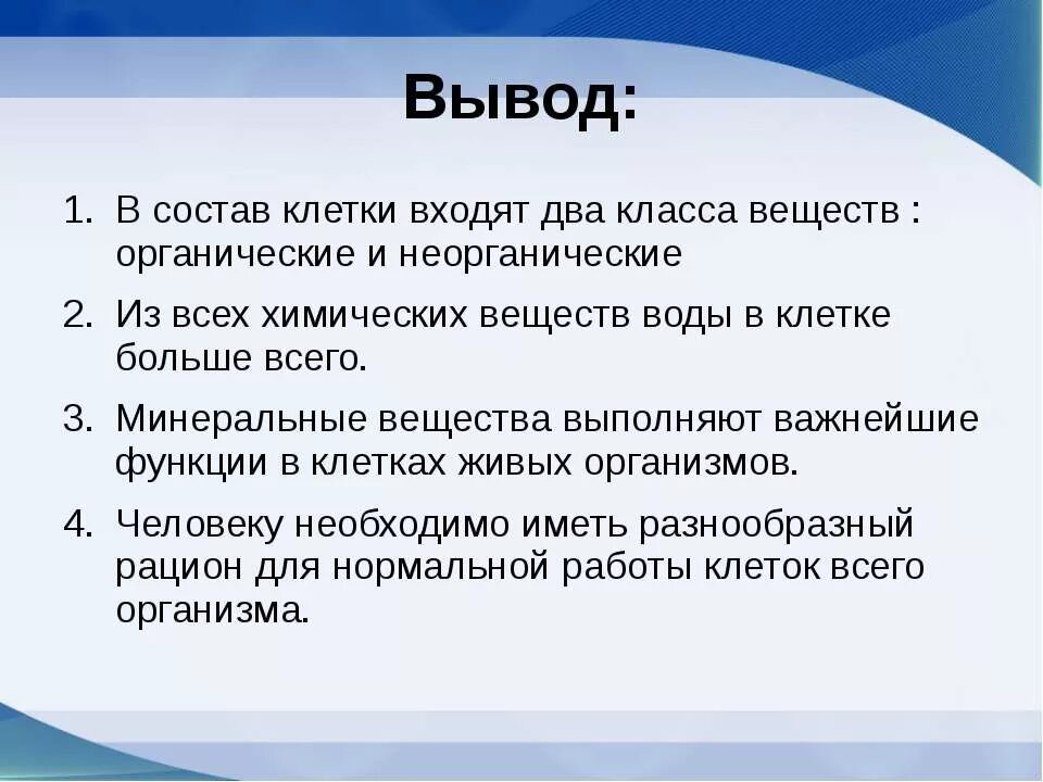 Вывод по теме неорганические вещества клетки. Вывод по теме органические и неорганические вещества. Вывод об органических и Минеральных веществ. Вывод неорганических соединений.