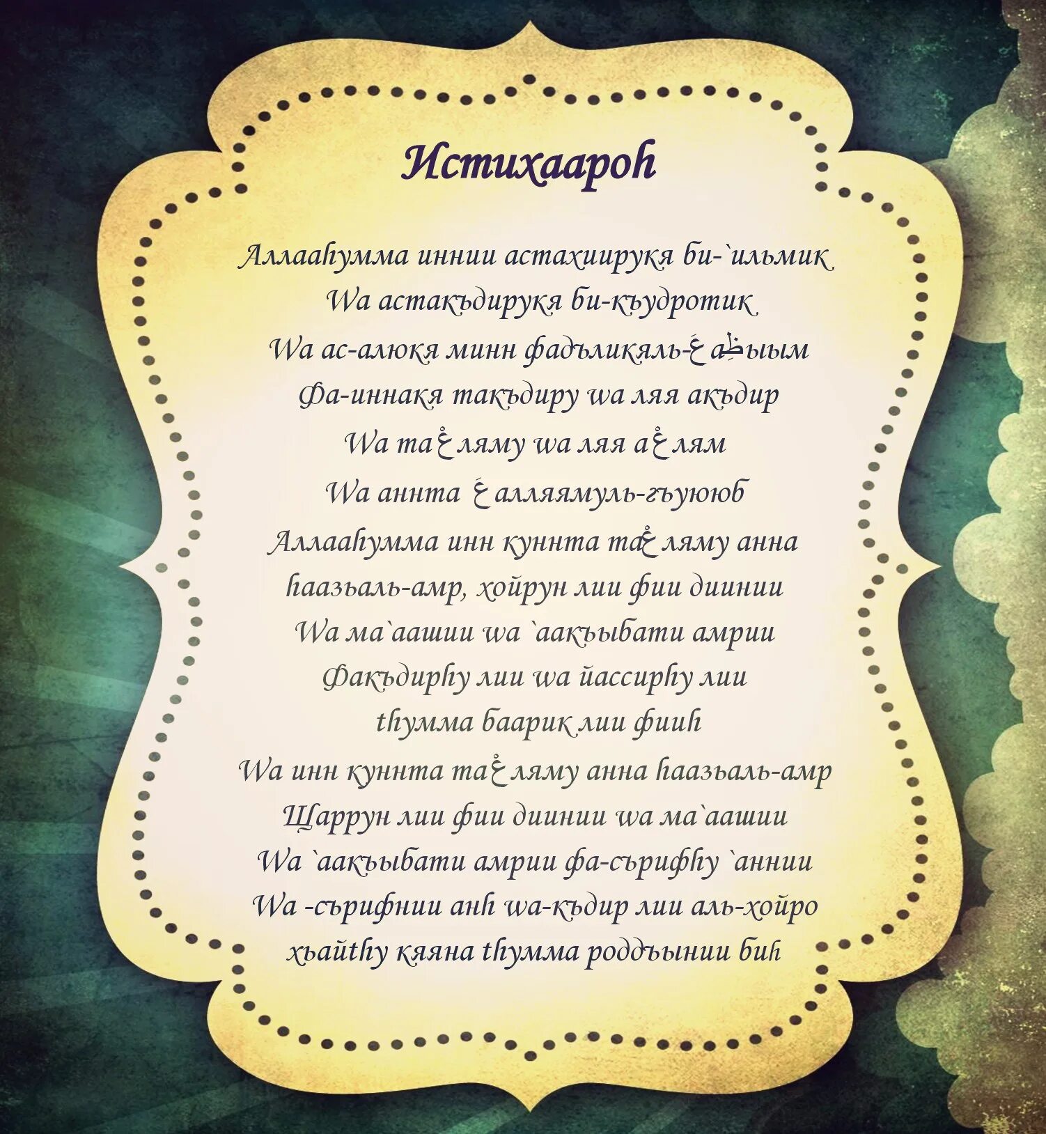 Как делать истихара намаз. Дуа истихара. Истихара намаз Дуа. Дуа истихара текст. Истихара намаз Дуа текст.