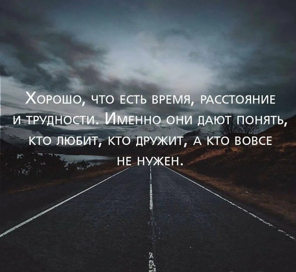 Человек не знает своего времени. Хорошо что есть время расстояние и трудности именно. Хорошо что есть время расстояние и трудности именно они дают. Цитаты про расстояние. Картинки с Цитатами со смыслом.