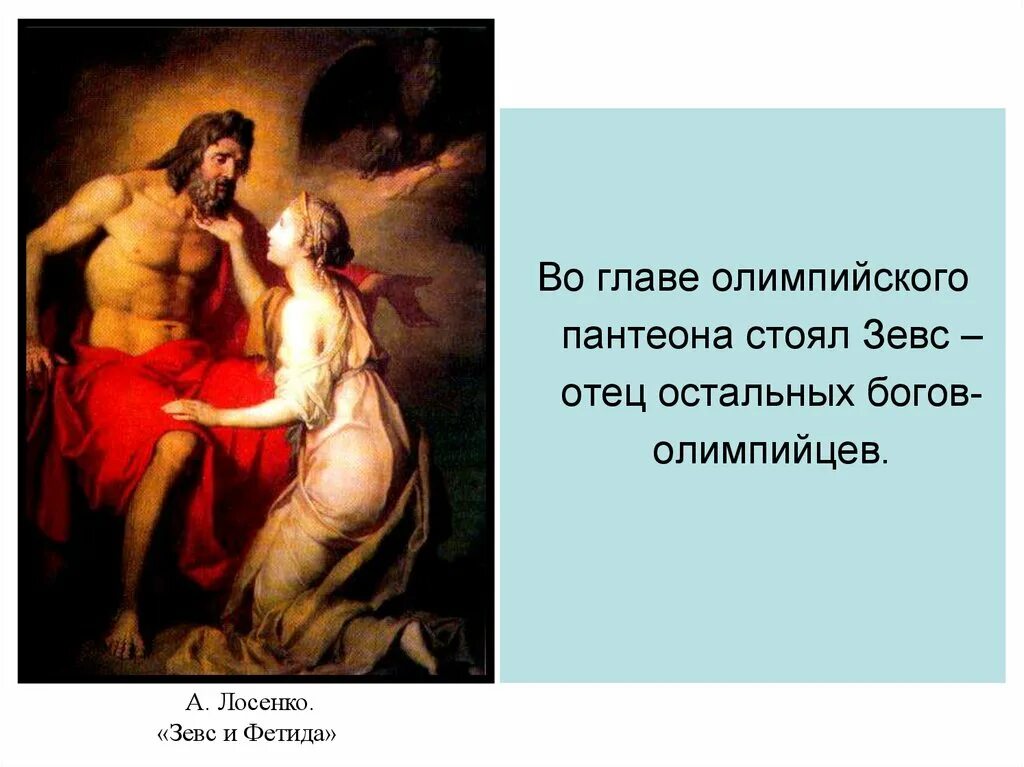 Зевс и фетида. «зевс и фети́да» лосенко. зевс и фетида лосенко. антон павлович лосенко зевс и фетида. лосенко зевс и фетида картина.