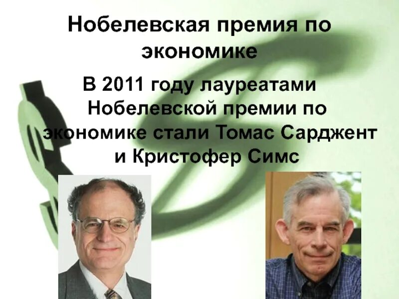 Нобелевские лауреаты по экономике. Лауреаты Нобелевской премии по экономике. Нобелевская премия по экономике 2011 г.. Проекты нобелевских лауреатов