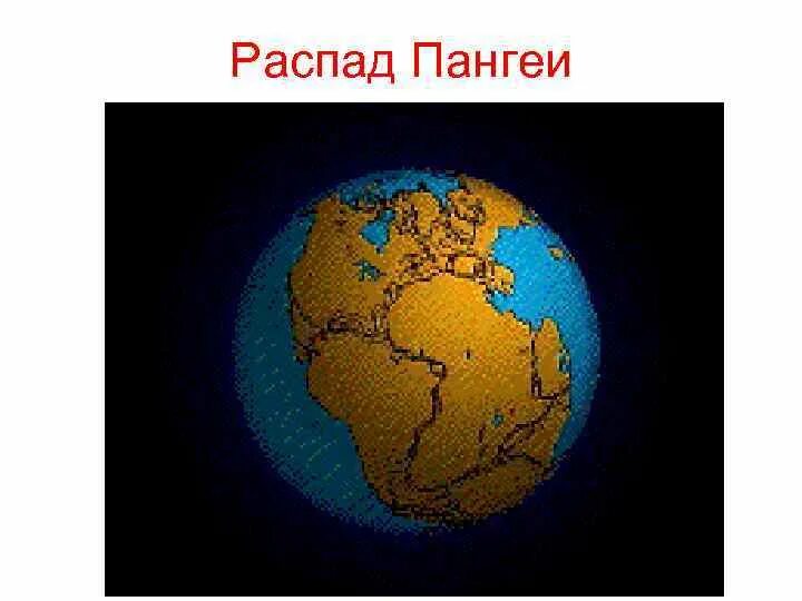 Участок распада. Распад Пангеи. Пангея Разделение. Схема распада Пангеи. Распад материков.