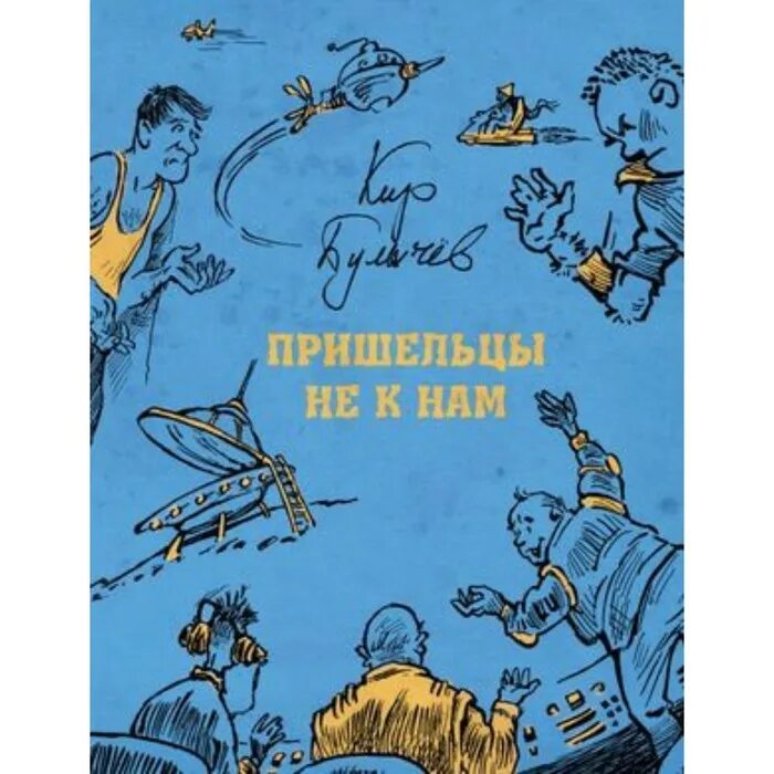 Булычев Мещерякова пришельцы не к нам. Пришельцы не к нам Булычев книга. Булычёв пришельцы не к нам обложка. Пришельцы детская книга.