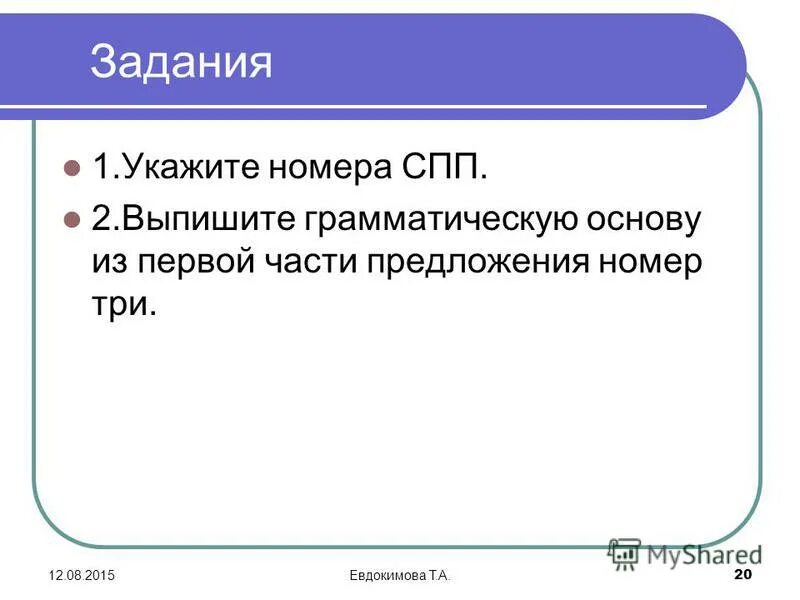 Выпишите грамматическую основу предложения. Выписать грамматическую основу предложения. Выписать грамматическую основу. Выпишите грамматическую основу из предложения 1. Выпишите грамматическую основу предложения.