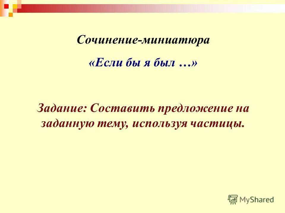 Укажите предложение с формообразующей частицей. Предложения с формообразующими частицами.