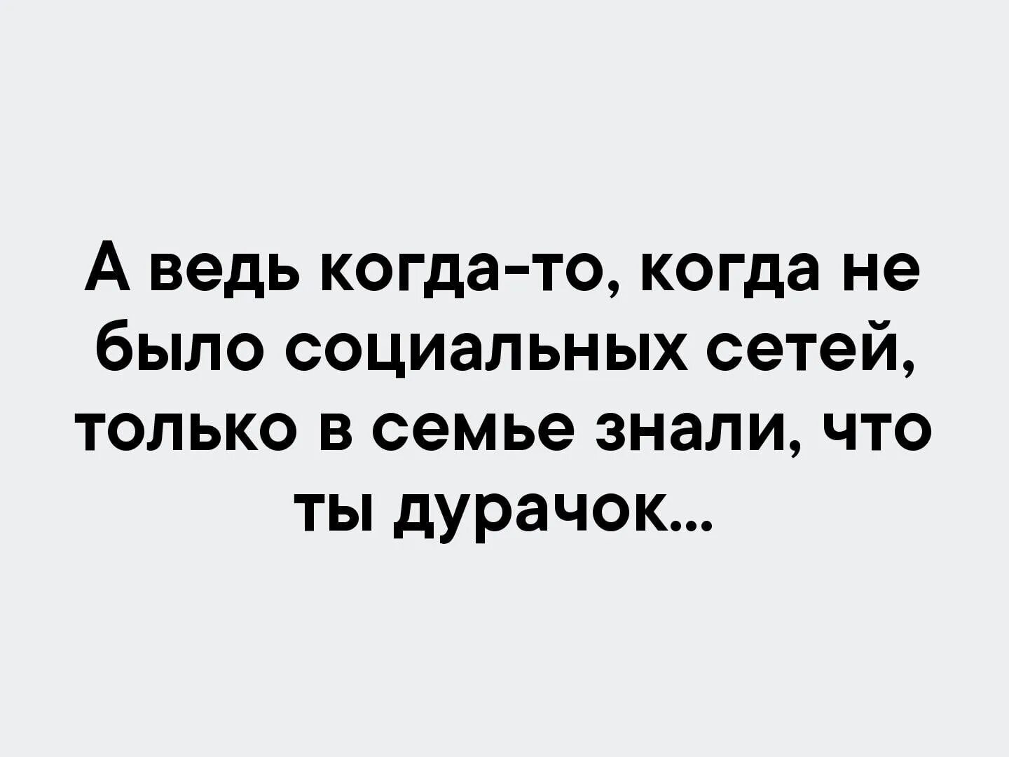 Раньше только в семье знали что ты. Раньше когда не было интернета только в семье знали. Пока не было интернета только в семье знали.