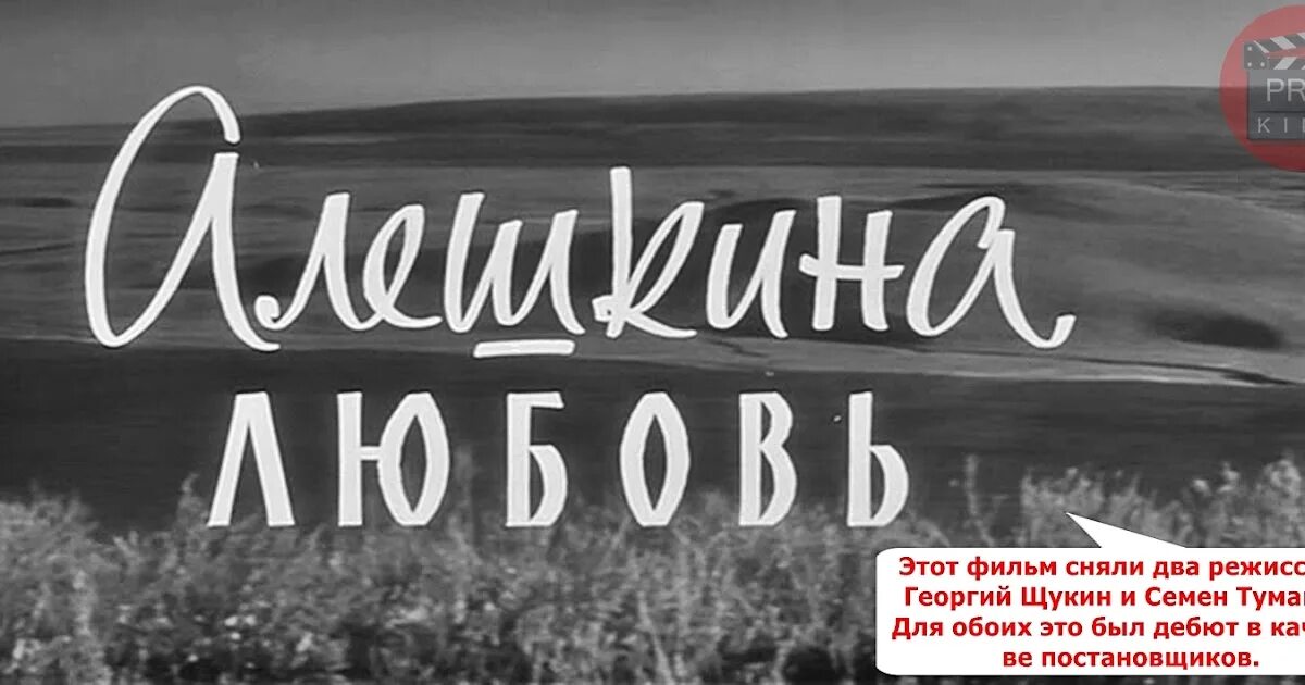 Алешкина любовь (1960). Алёшкина любовь подарок.