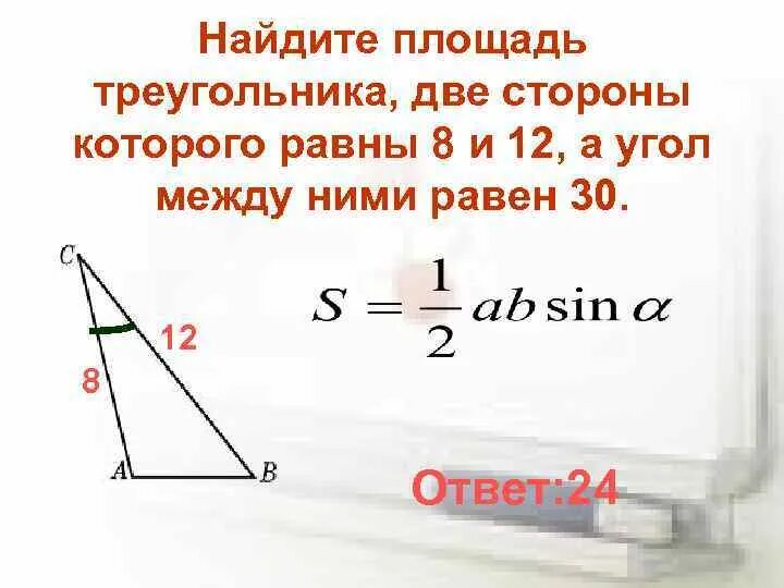 Площадь треугольника со стороной вс 2. Площадь треугольника. Площадь треугольника по двум сторонам и углу между ними. Площадь треугольника с двумя сторонами. Найдите площадь треугольника две стороны которого.