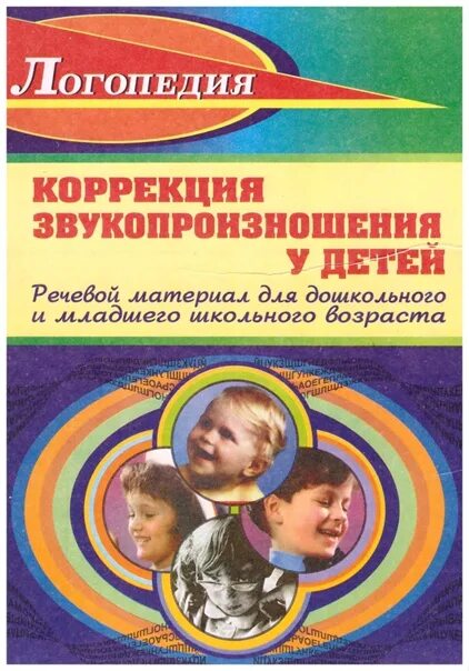 Работа по коррекции звукопроизношения коноваленко. Логопедическая коррекция. исправление звукопроизношения. исправление звукопроизношения у дошкольников. коррекция звукопроизношения у дошкольников.